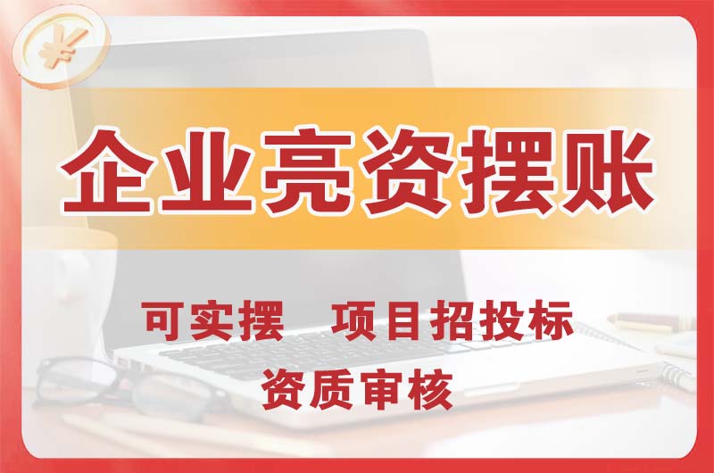 武威企业亮资摆账