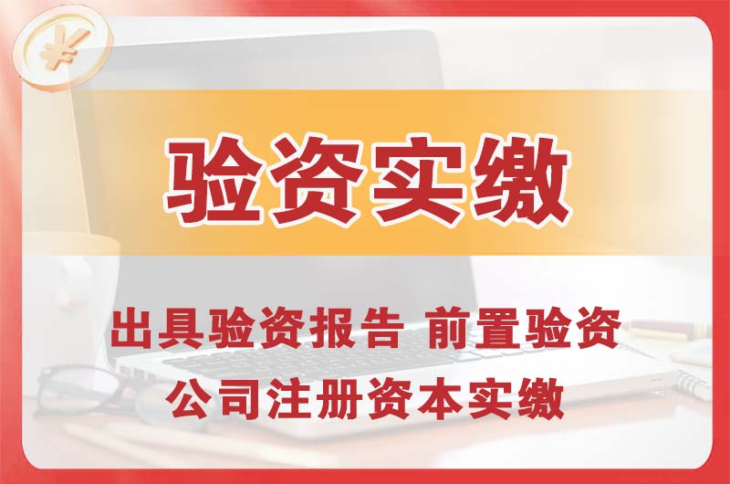 武威企业增资验资