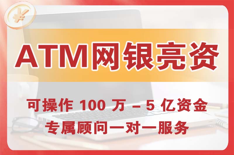 武威ATM机、网银亮资显账
